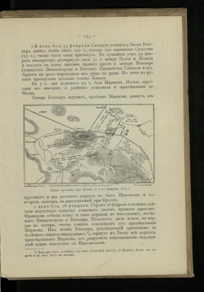 Plan‘‘sraženija pri Laoně, 25 I 26 fevralja 1814 g.